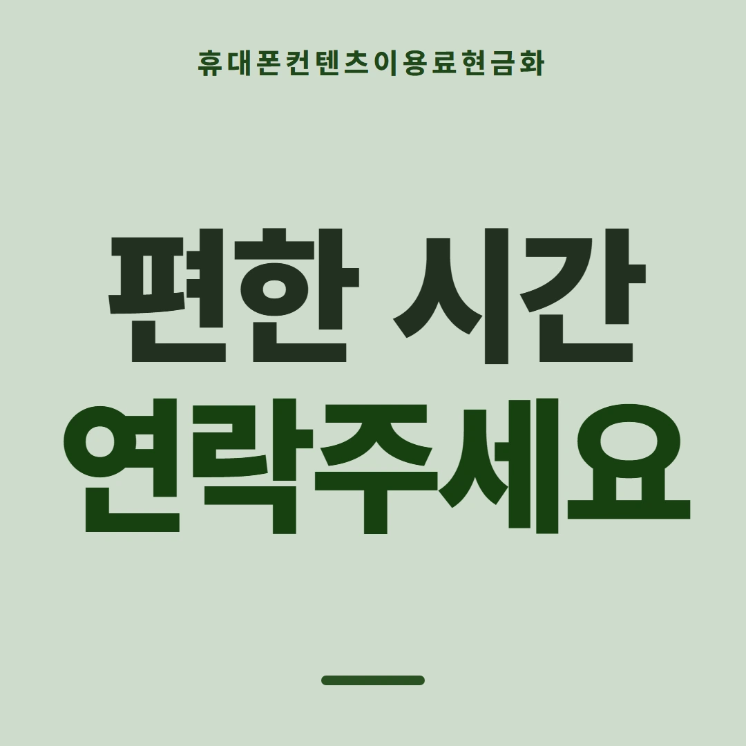 품티켓 휴대폰 회선의 컨텐츠이용료현금화 요금 합산 결제 흐름 안내 이미지
