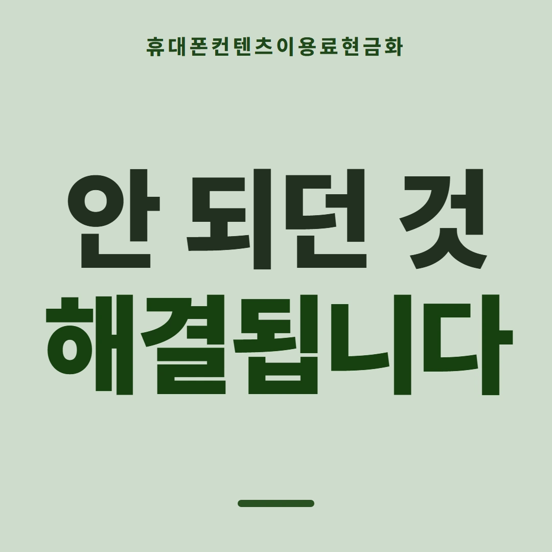 품티켓 휴대폰 회선의 컨텐츠이용료현금화 청구서 콘텐츠 줄 안내 이미지