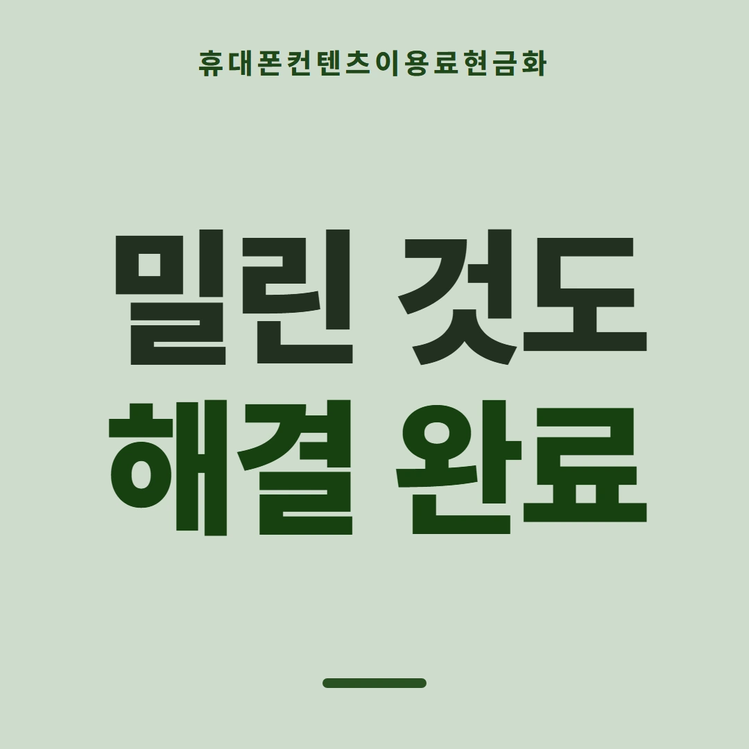 품티켓 휴대폰 회선의 컨텐츠이용료현금화 앱스토어 결제 갈래 안내 이미지