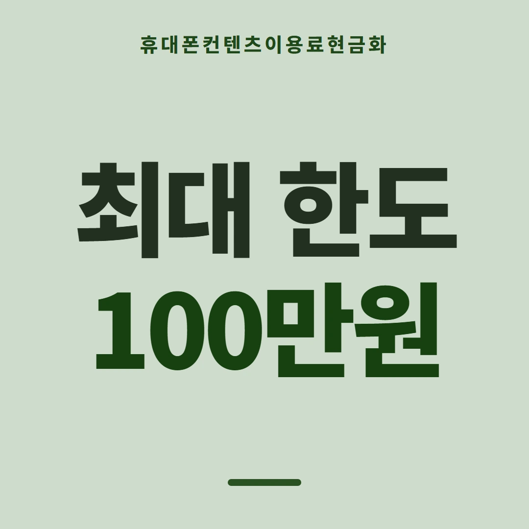 품티켓 휴대폰 회선의 컨텐츠이용료현금화 쓸 수 있는 금액 안내 이미지