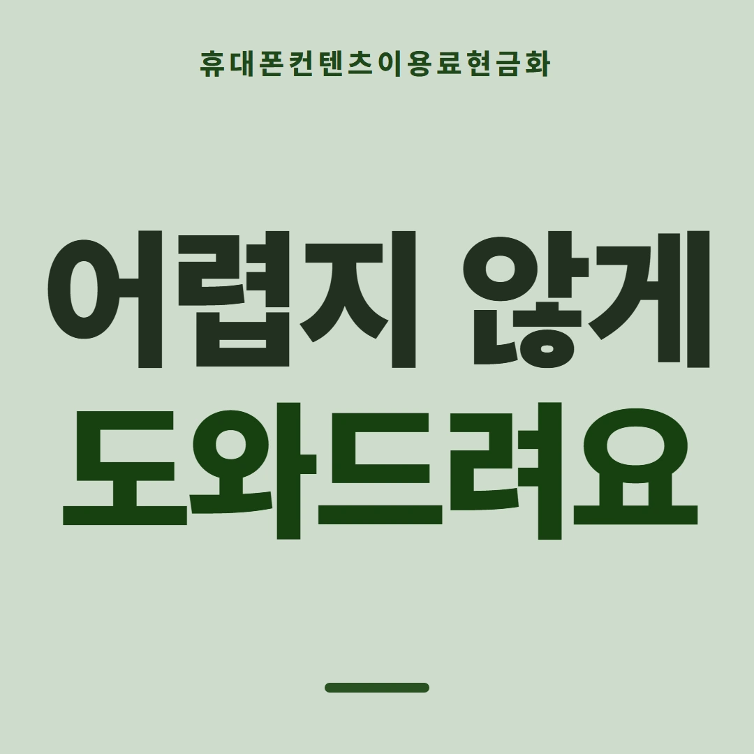 품티켓 휴대폰 회선의 컨텐츠이용료현금화 값이 매겨지는 근거 안내 이미지