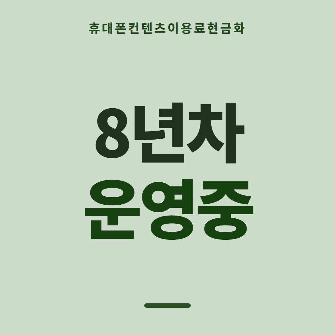 품티켓 휴대폰 회선의 컨텐츠이용료현금화 지난 사용 기록 안내 이미지