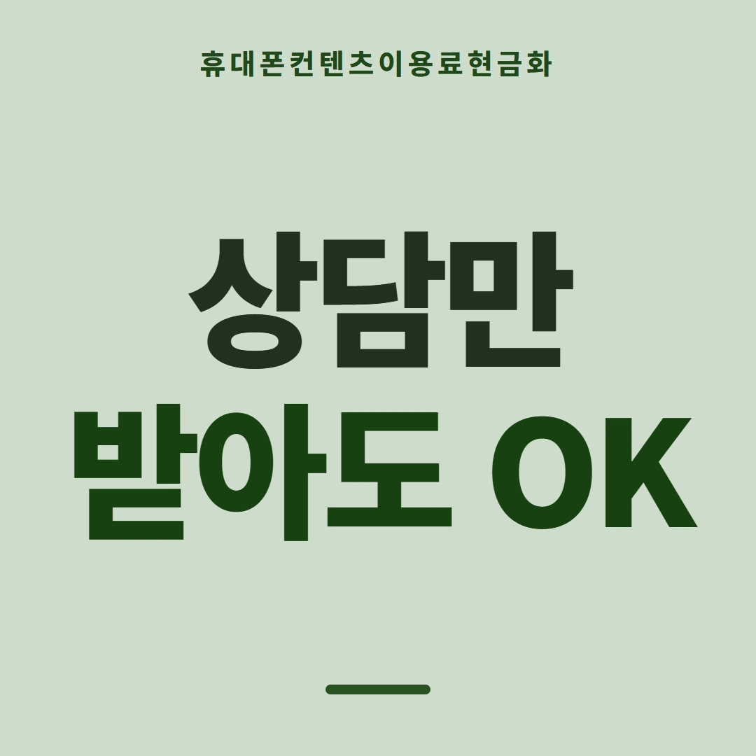 품티켓 휴대폰 회선의 컨텐츠이용료현금화 회선별 안내 대조 안내 이미지
