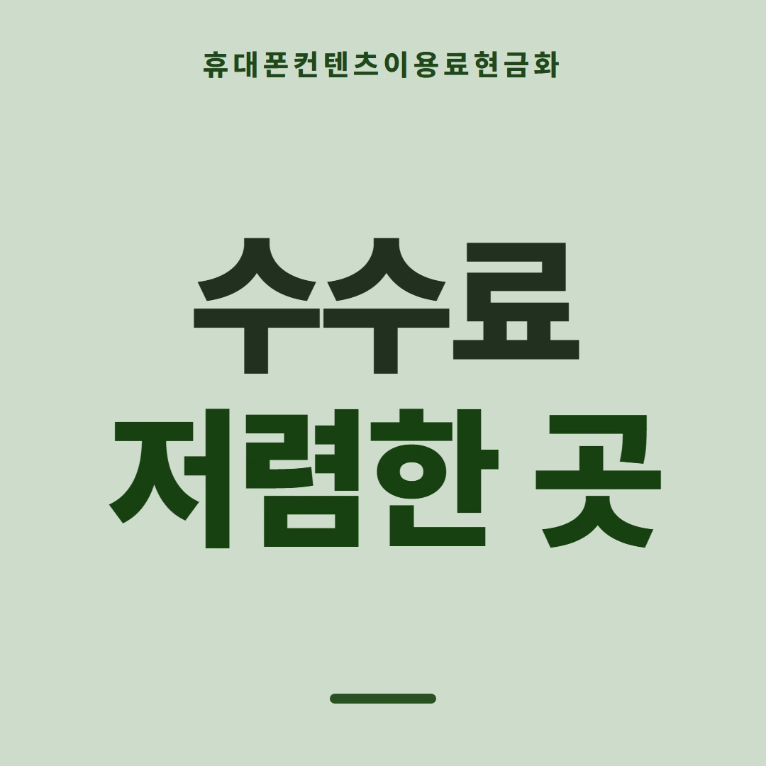 품티켓 휴대폰 회선의 컨텐츠이용료현금화 막힘과 풀림 순서 안내 이미지