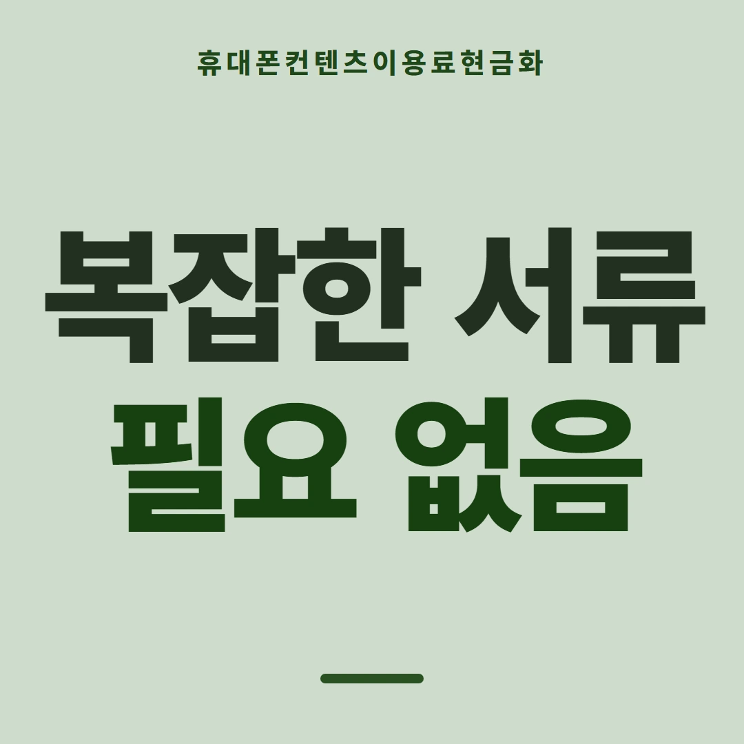 품티켓 휴대폰 회선의 컨텐츠이용료현금화 판단할 때 볼 자리 안내 이미지
